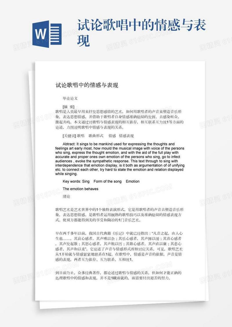 试论歌唱中的情感与表现