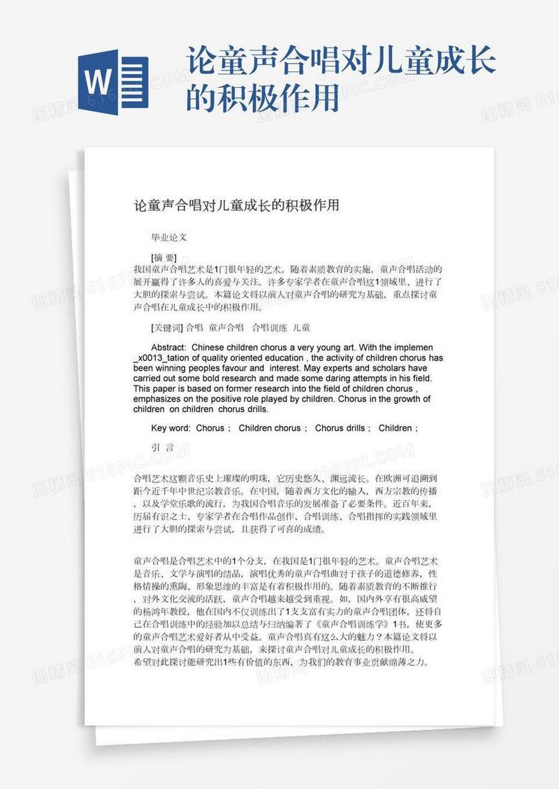论童声合唱对儿童成长的积极作用