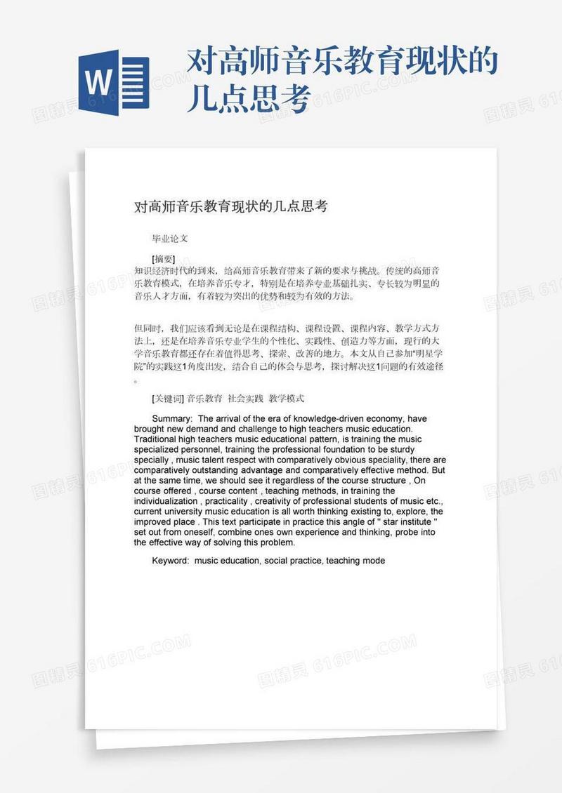 对高师音乐教育现状的几点思考