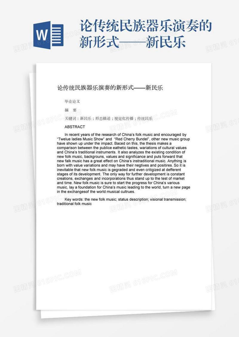 论传统民族器乐演奏的新形式——新民乐