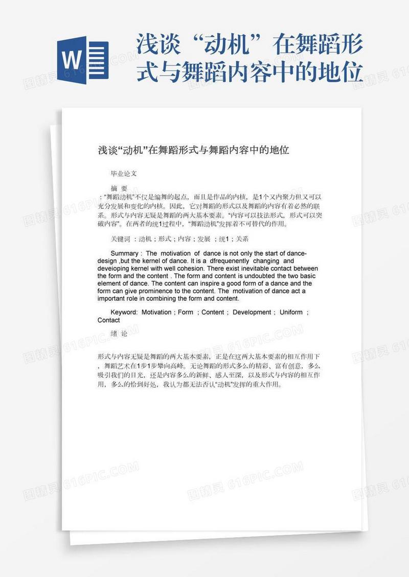 浅谈“动机”在舞蹈形式与舞蹈内容中的地位