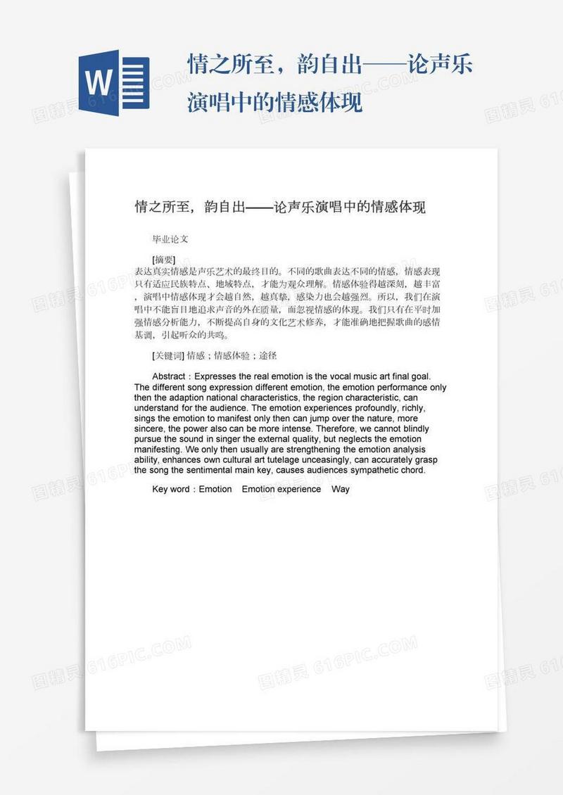 情之所至，韵自出——论声乐演唱中的情感体现