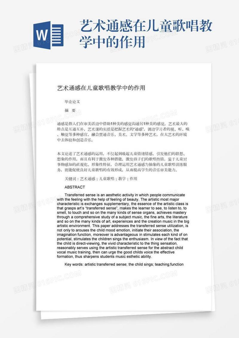 艺术通感在儿童歌唱教学中的作用