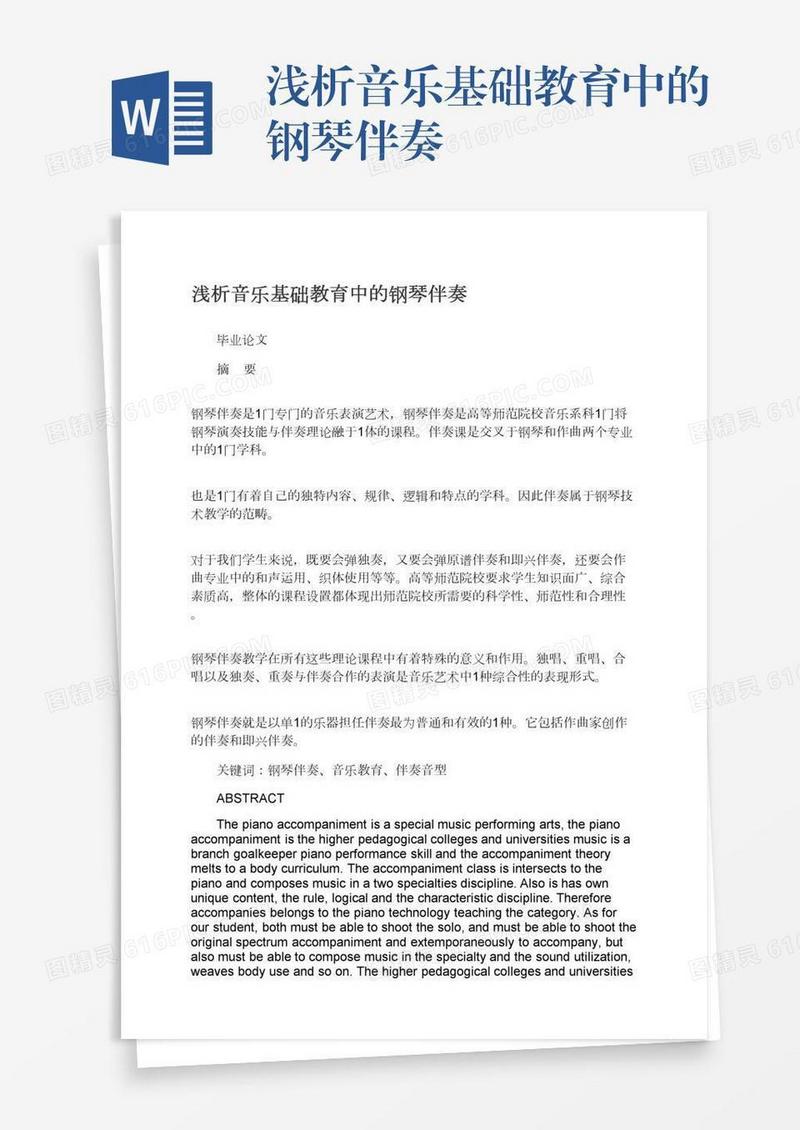 浅析音乐基础教育中的钢琴伴奏