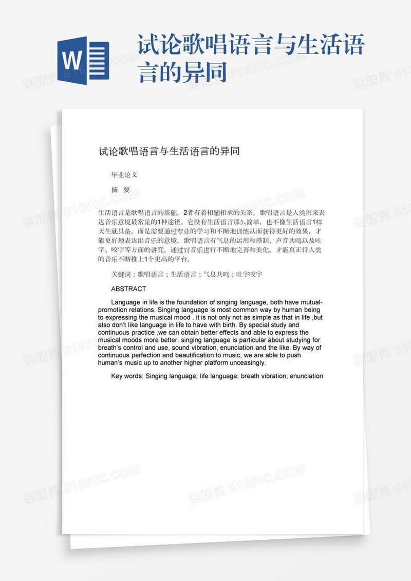 试论歌唱语言与生活语言的异同