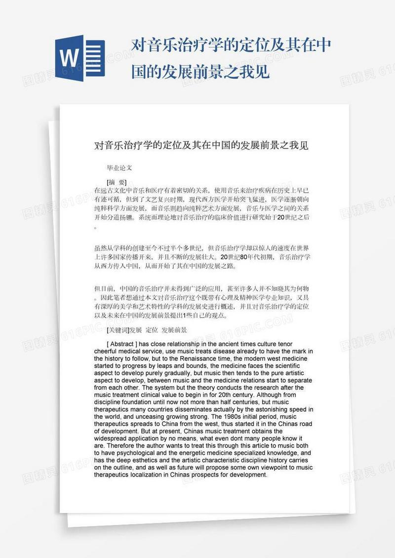 对音乐治疗学的定位及其在中国的发展前景之我见