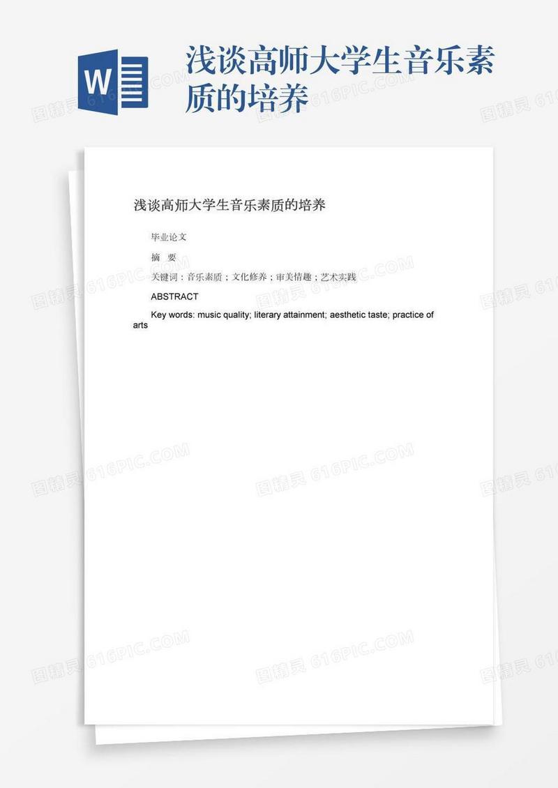 浅谈高师大学生音乐素质的培养