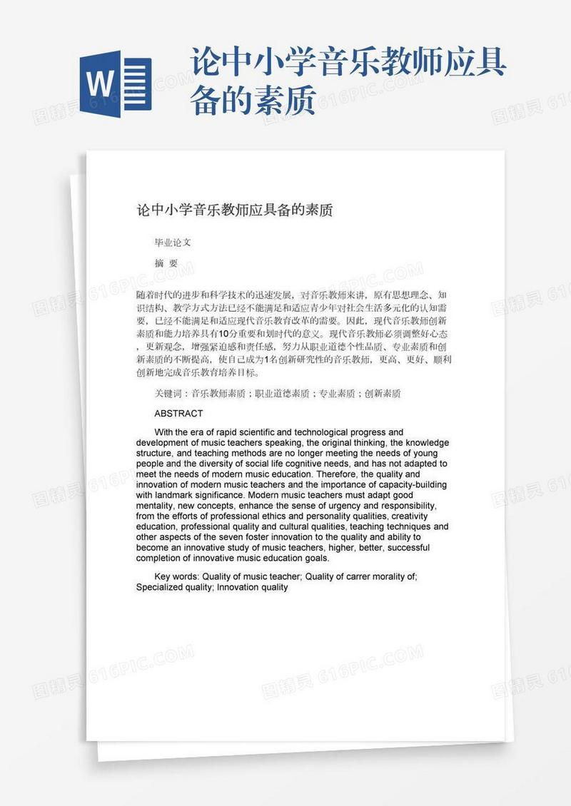 论中小学音乐教师应具备的素质