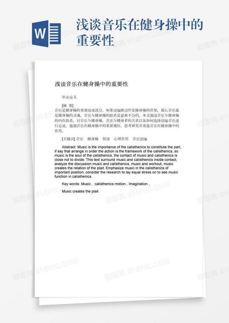 浅谈音乐在健身操中的重要性