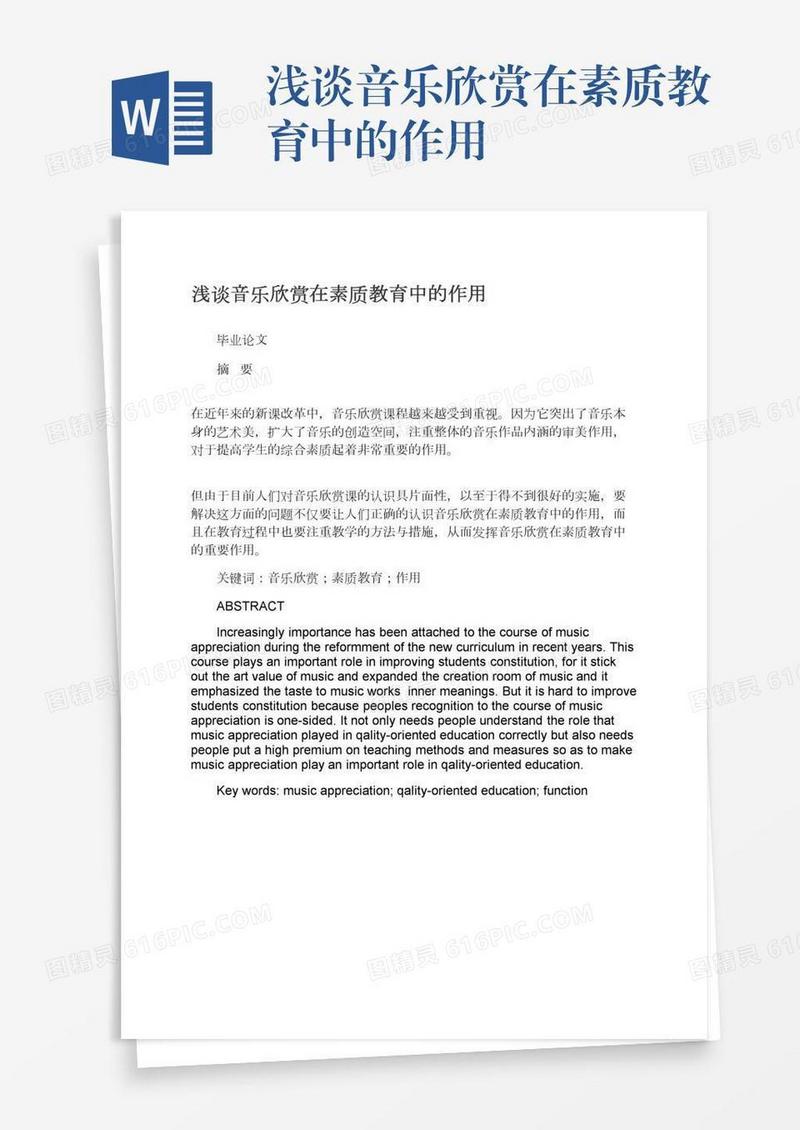 浅谈音乐欣赏在素质教育中的作用