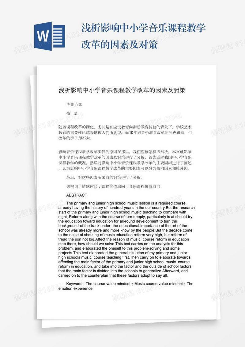 浅析影响中小学音乐课程教学改革的因素及对策