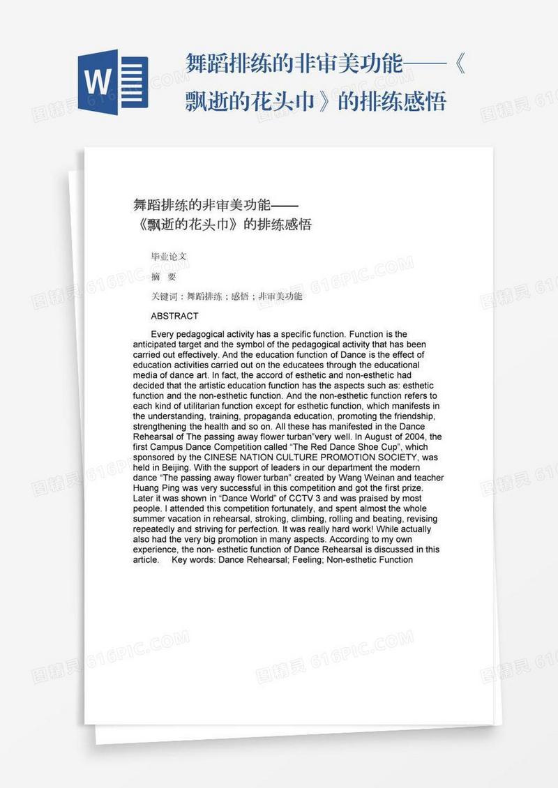 舞蹈排练的非审美功能——《飘逝的花头巾》的排练感悟