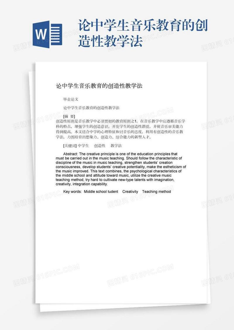 论中学生音乐教育的创造性教学法