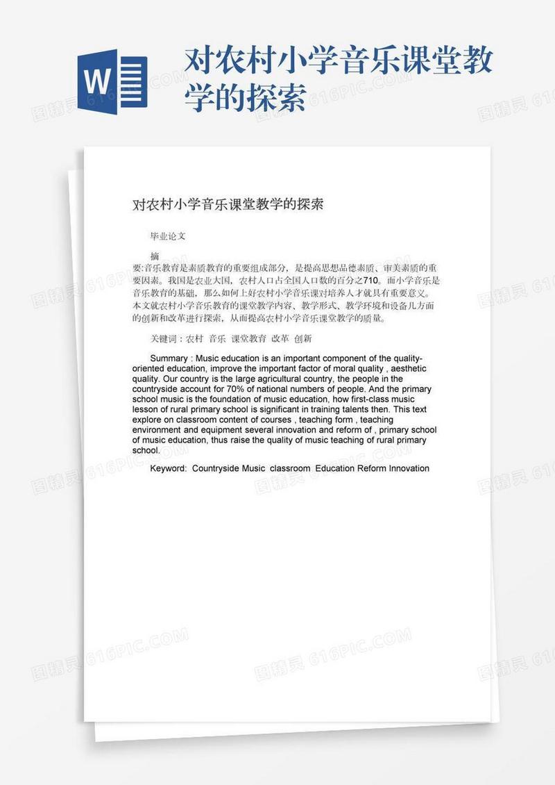 对农村小学音乐课堂教学的探索