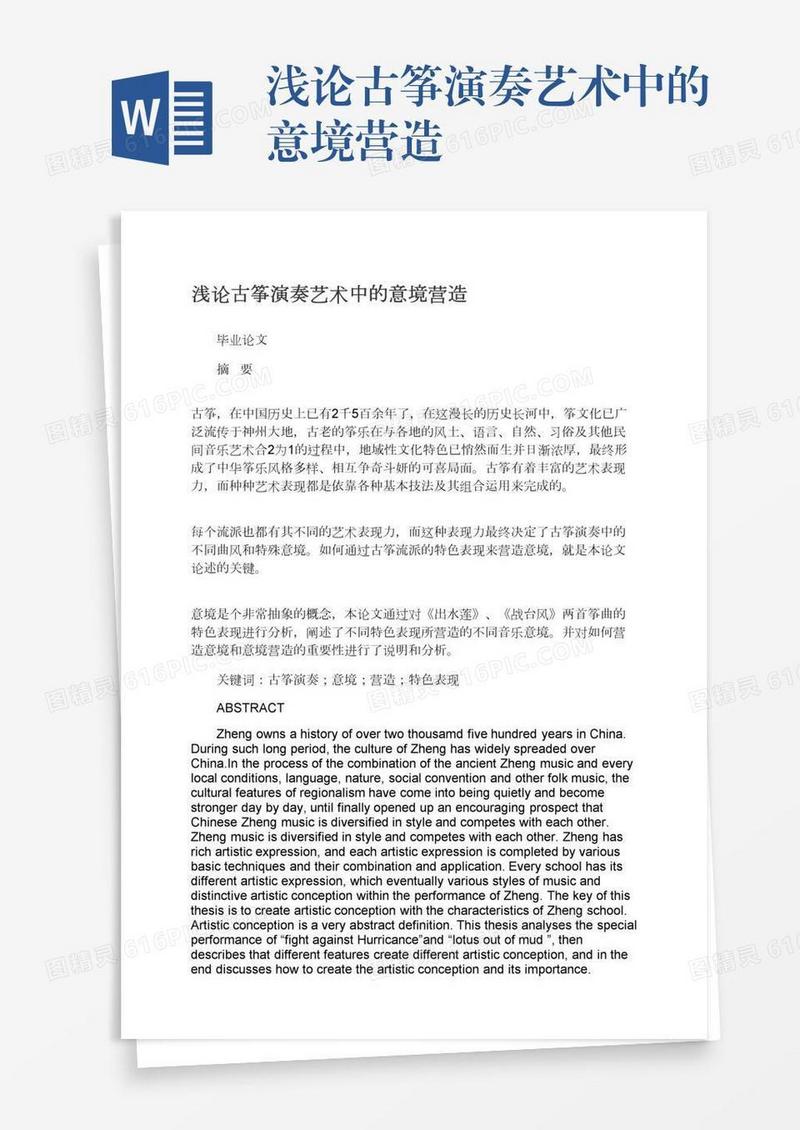 浅论古筝演奏艺术中的意境营造