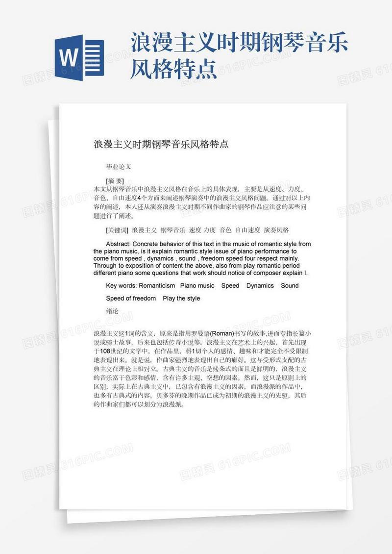 浪漫主义时期钢琴音乐风格特点