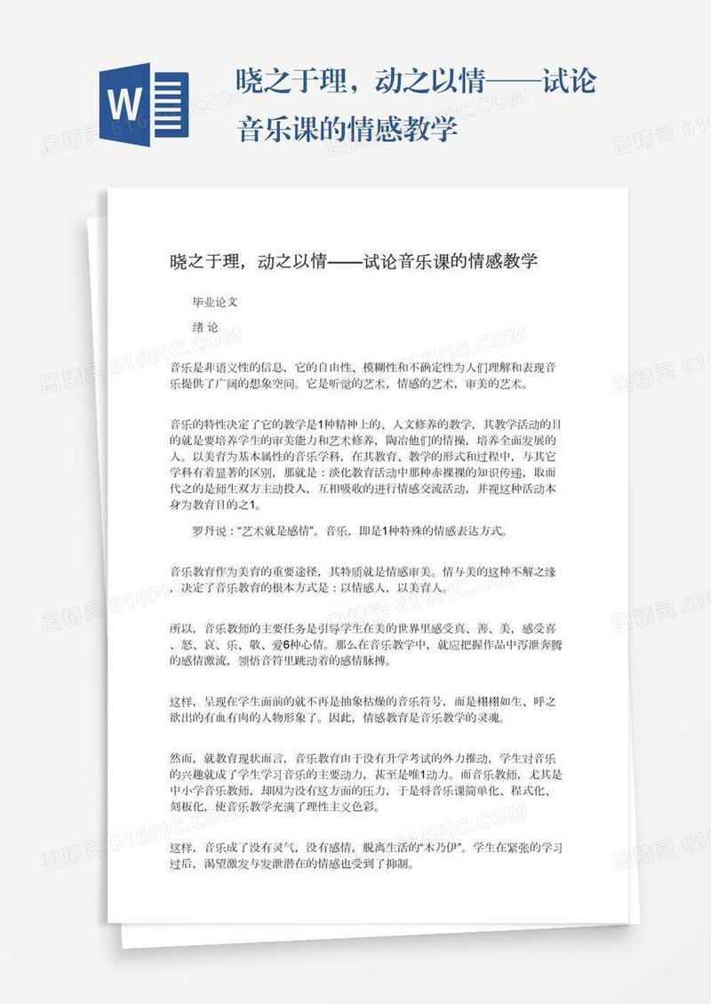 晓之于理，动之以情——试论音乐课的情感教学