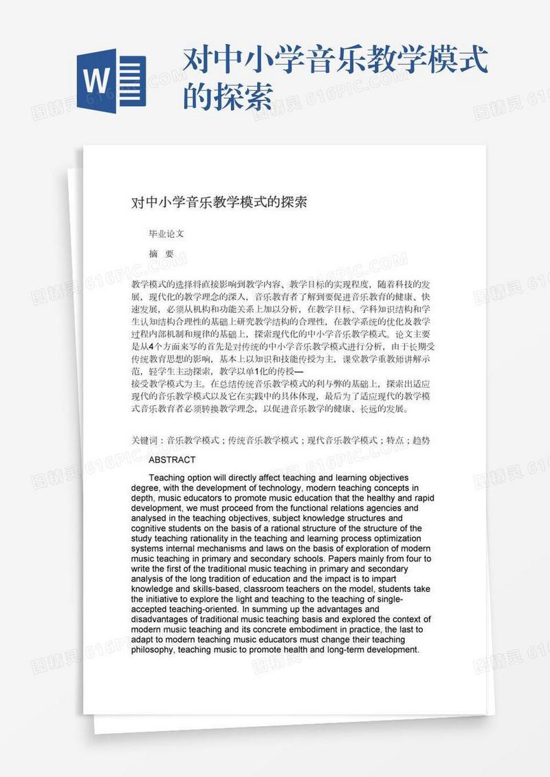 对中小学音乐教学模式的探索