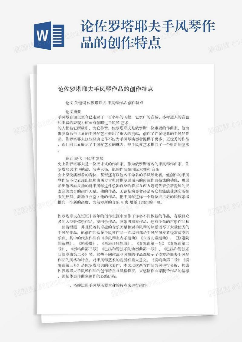 论佐罗塔耶夫手风琴作品的创作特点