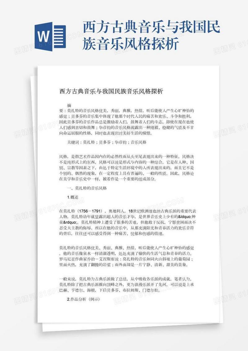 西方古典音乐与我国民族音乐风格探析