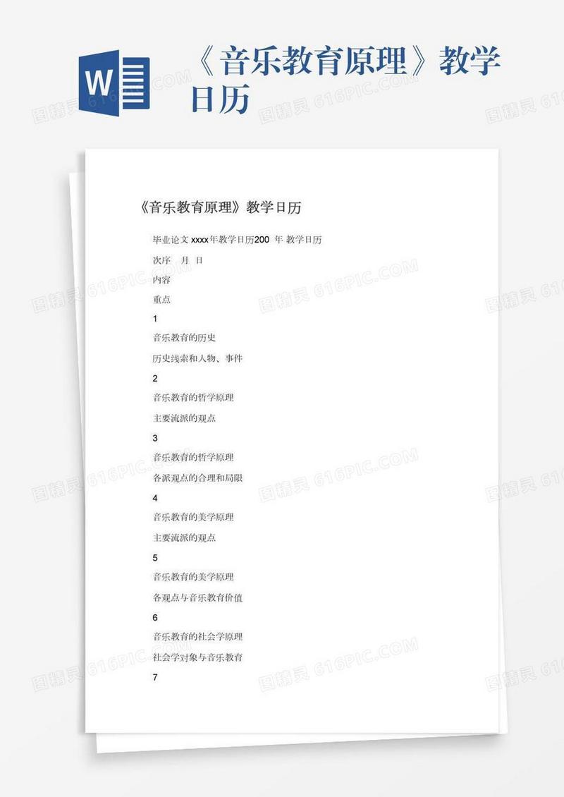 《音乐教育原理》教学日历