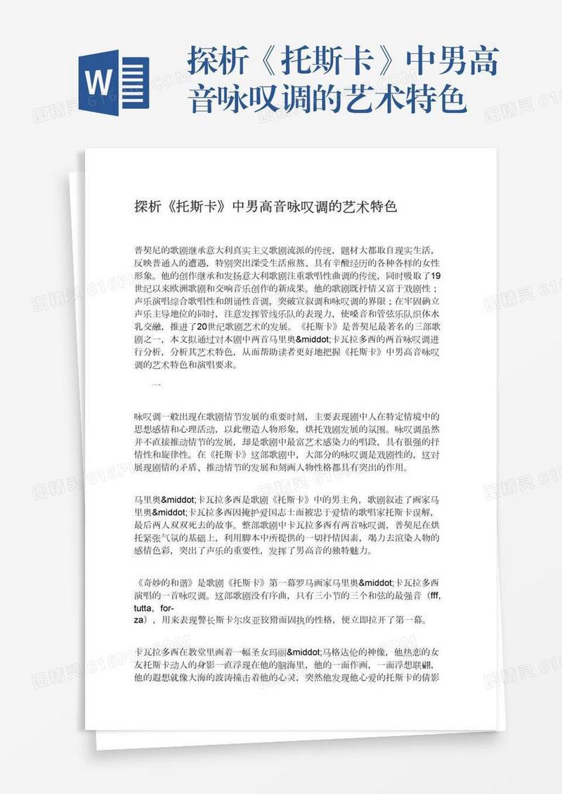 探析《托斯卡》中男高音咏叹调的艺术特色