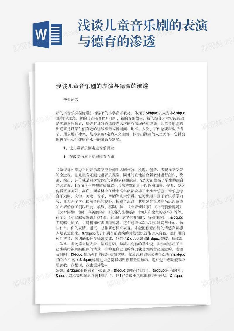 浅谈儿童音乐剧的表演与德育的渗透