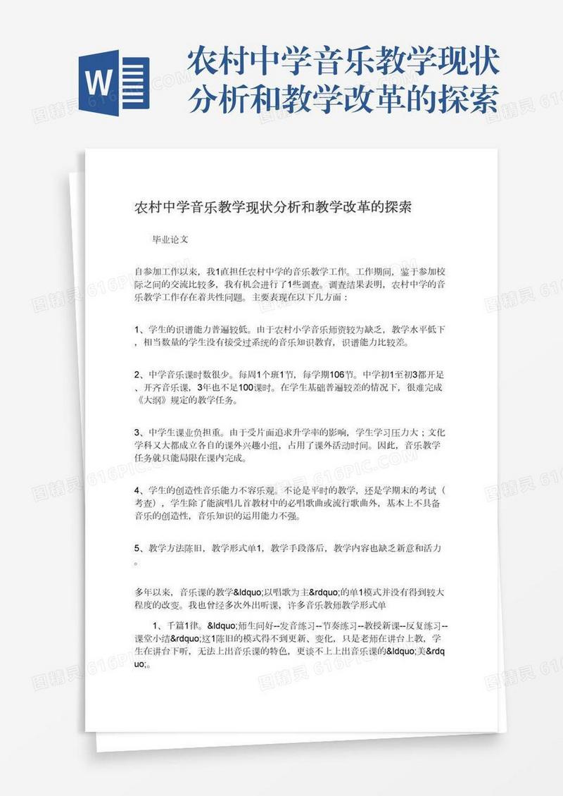农村中学音乐教学现状分析和教学改革的探索