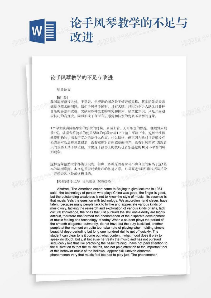 论手风琴教学的不足与改进