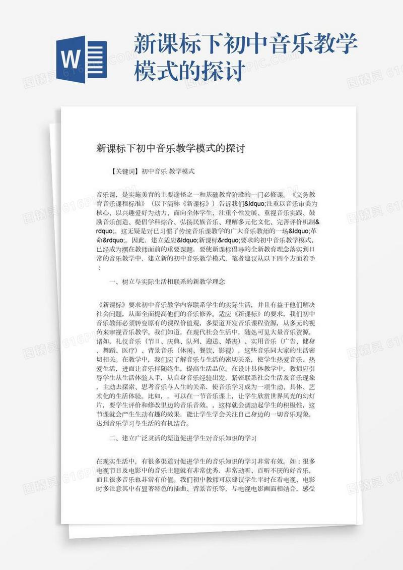 新课标下初中音乐教学模式的探讨