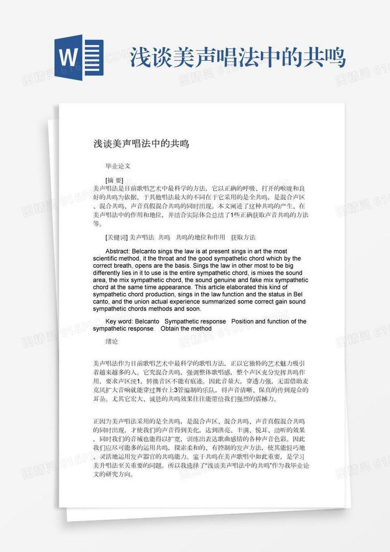 浅谈美声唱法中的共鸣