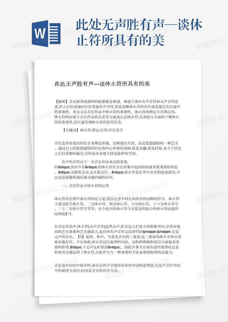 此处无声胜有声—谈休止符所具有的美