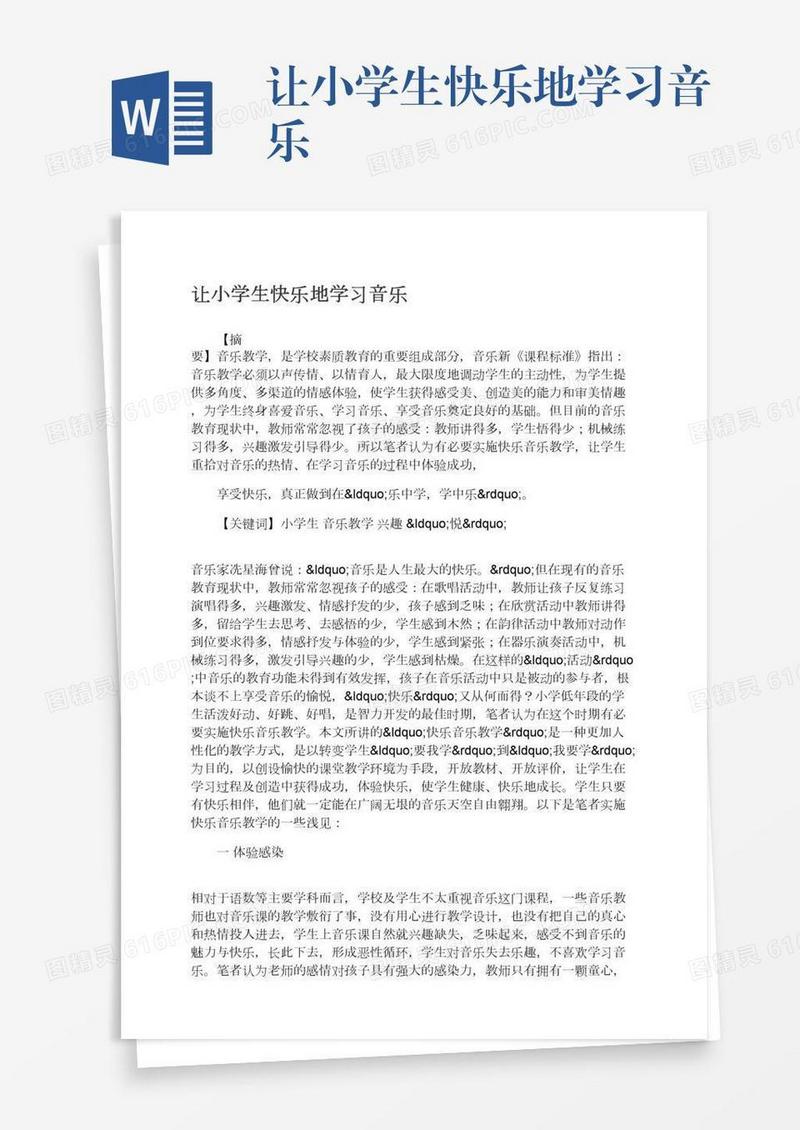 让小学生快乐地学习音乐