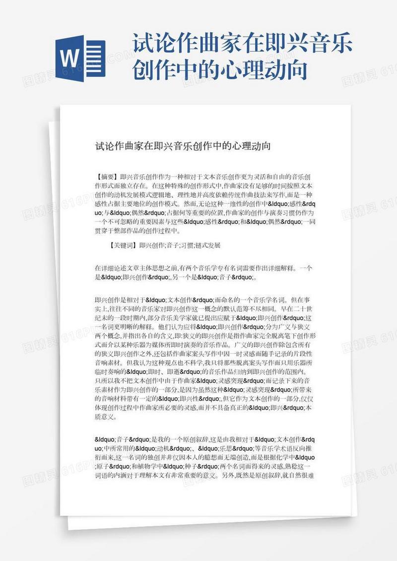 试论作曲家在即兴音乐创作中的心理动向