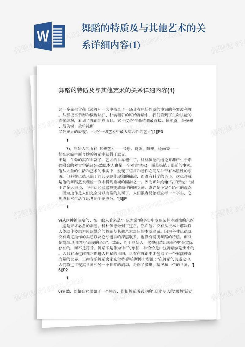 舞蹈的特质及与其他艺术的关系详细内容(1)
