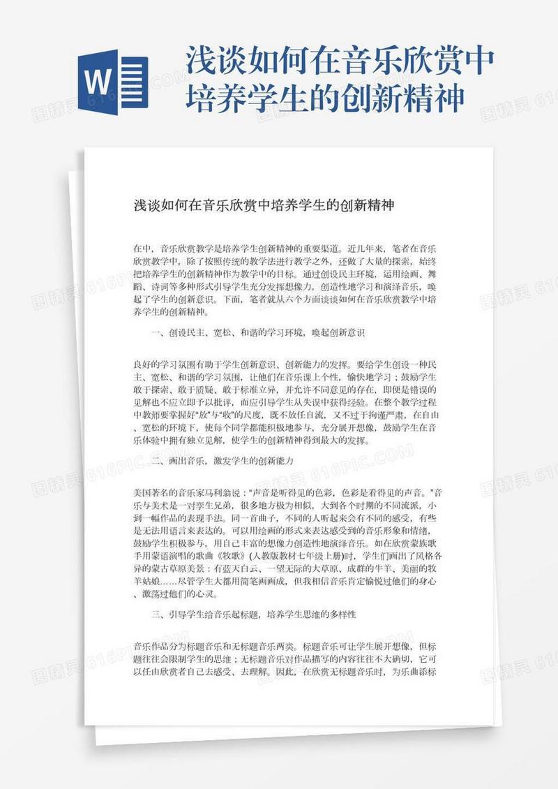 浅谈如何在音乐欣赏中培养学生的创新精神