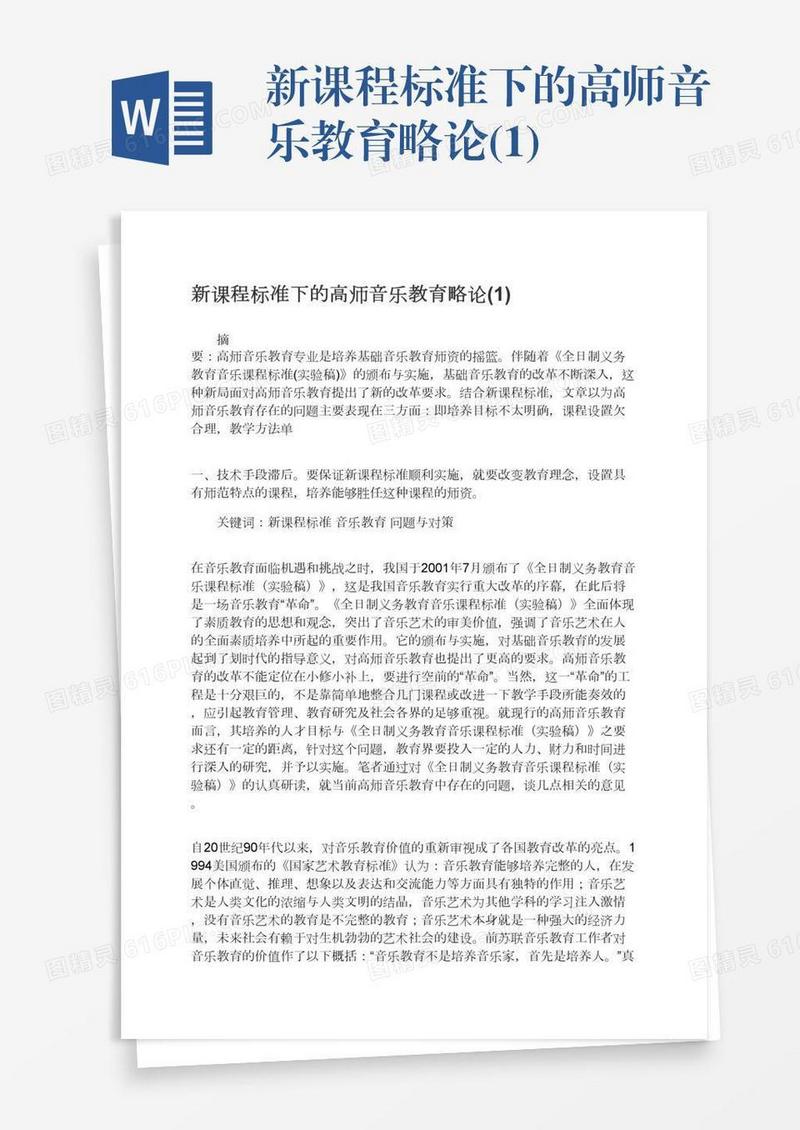 新课程标准下的高师音乐教育略论(1)