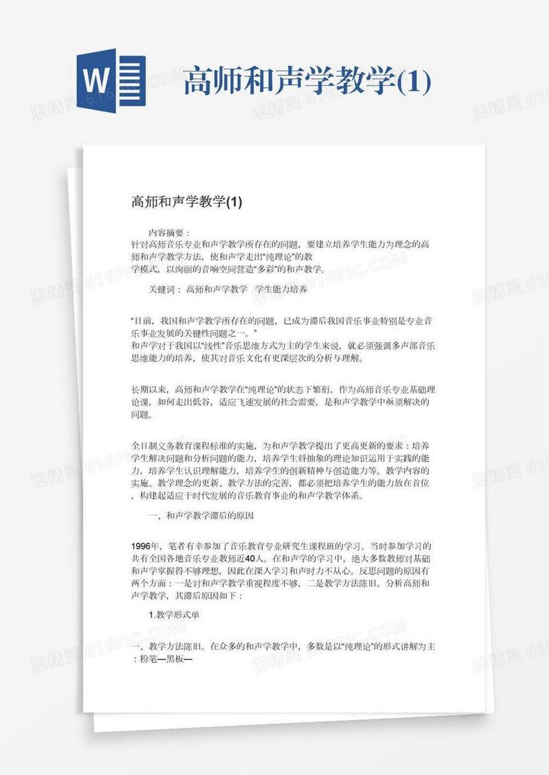 高师和声学教学(1)