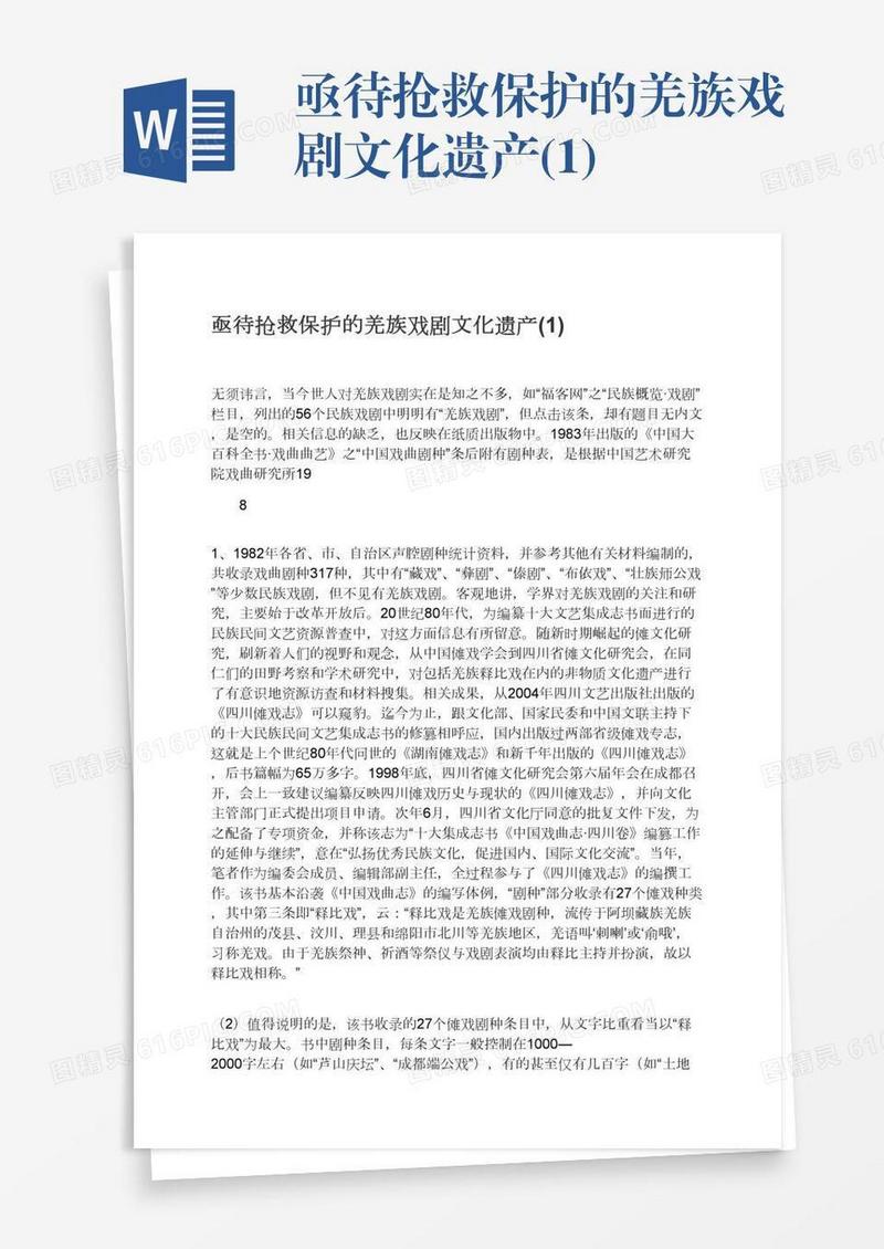 亟待抢救保护的羌族戏剧文化遗产(1)