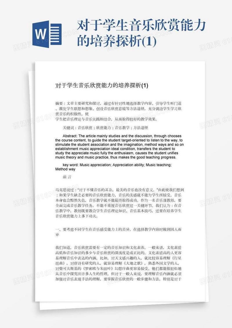对于学生音乐欣赏能力的培养探析(1)