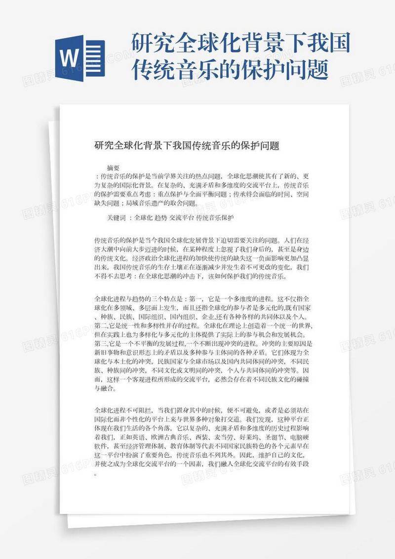 研究全球化背景下我国传统音乐的保护问题