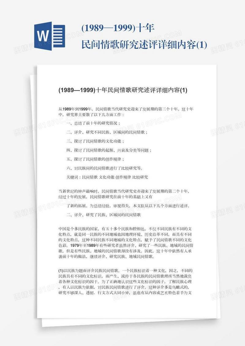 (1989—1999)十年民间情歌研究述评详细内容(1)