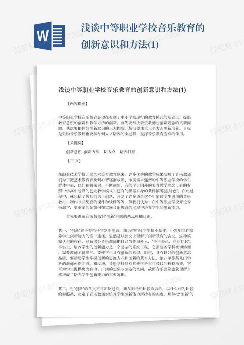 浅谈中等职业学校音乐教育的创新意识和方法(1)