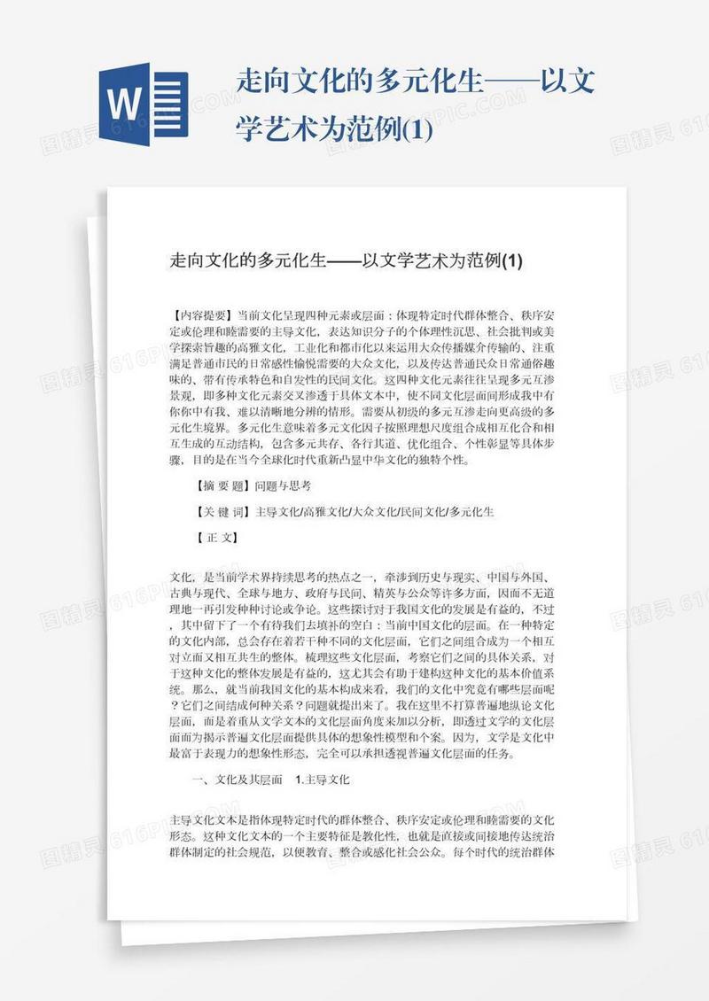 走向文化的多元化生——以文学艺术为范例(1)