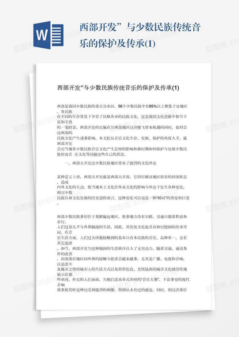 西部开发”与少数民族传统音乐的保护及传承(1)