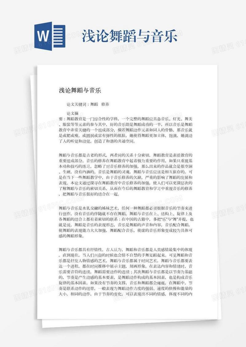 浅论舞蹈与音乐