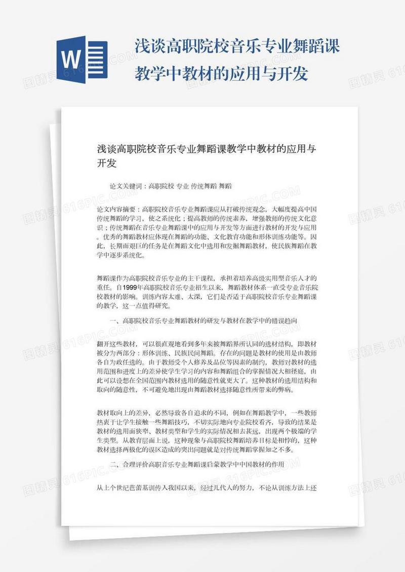 浅谈高职院校音乐专业舞蹈课教学中教材的应用与开发