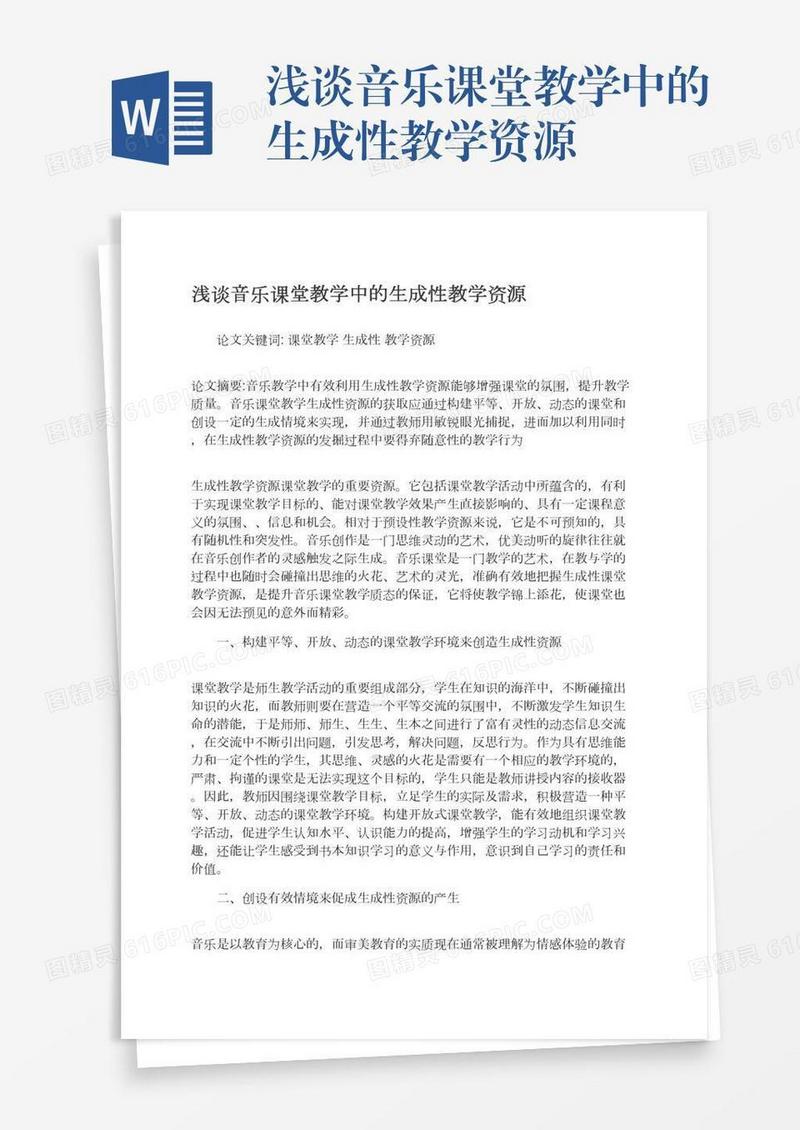 浅谈音乐课堂教学中的生成性教学资源