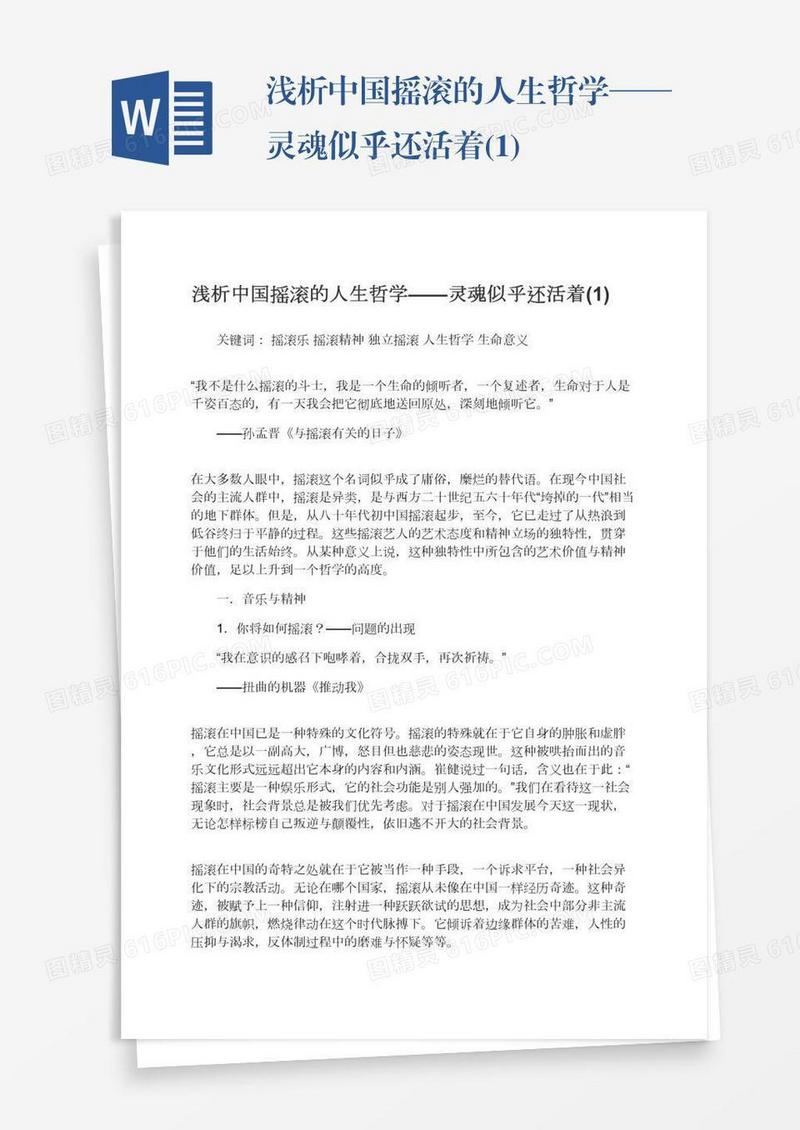浅析中国摇滚的人生哲学——灵魂似乎还活着(1)