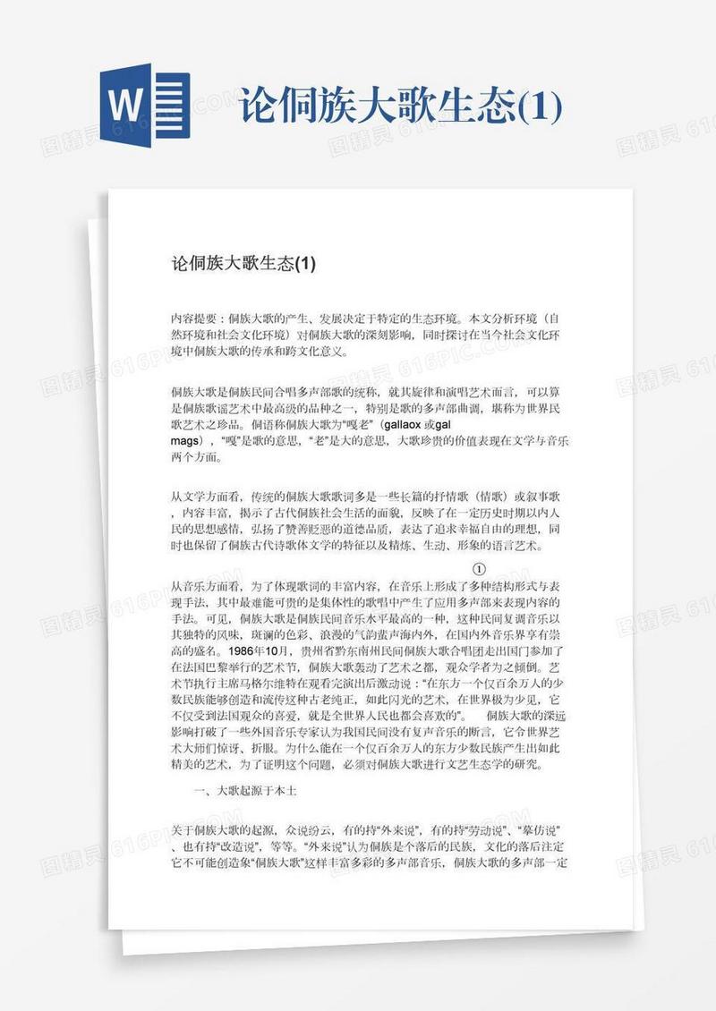 论侗族大歌生态(1)